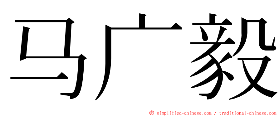 马广毅 ming font