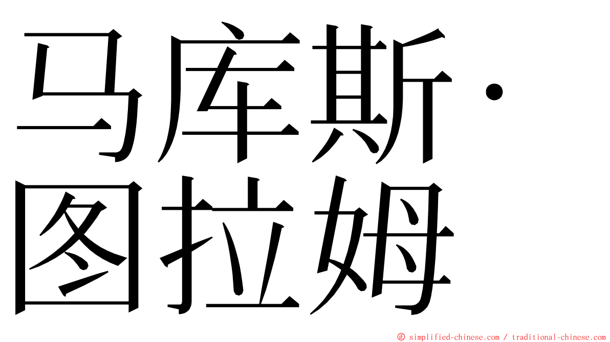 马库斯·图拉姆 ming font