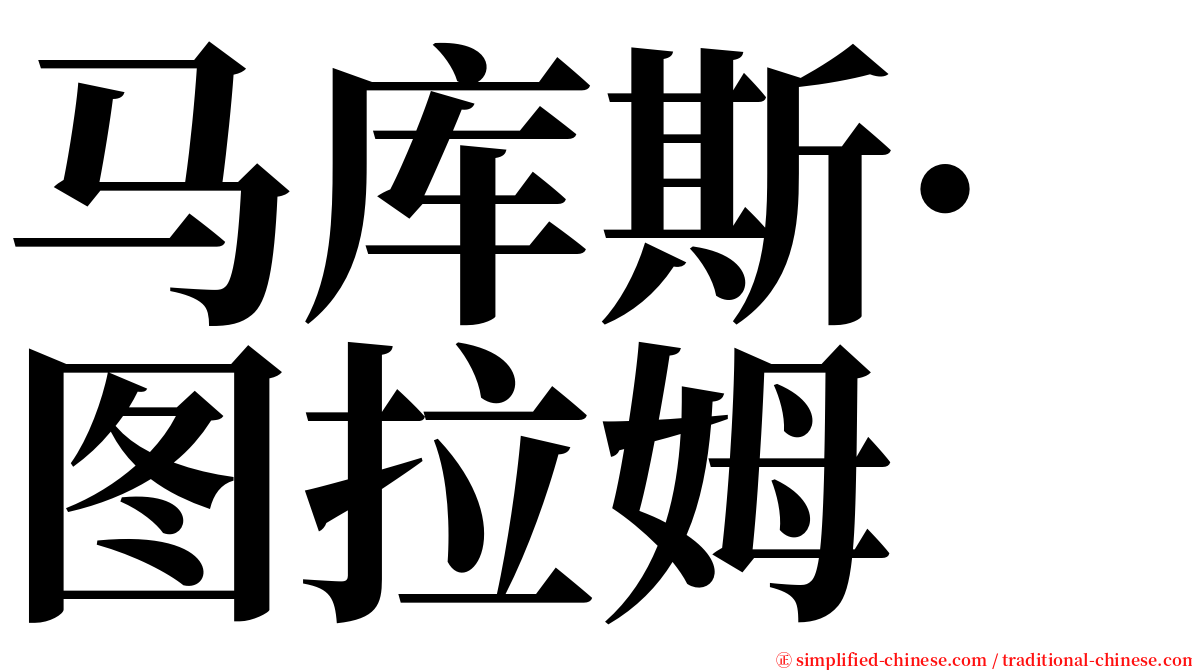 马库斯·图拉姆 serif font