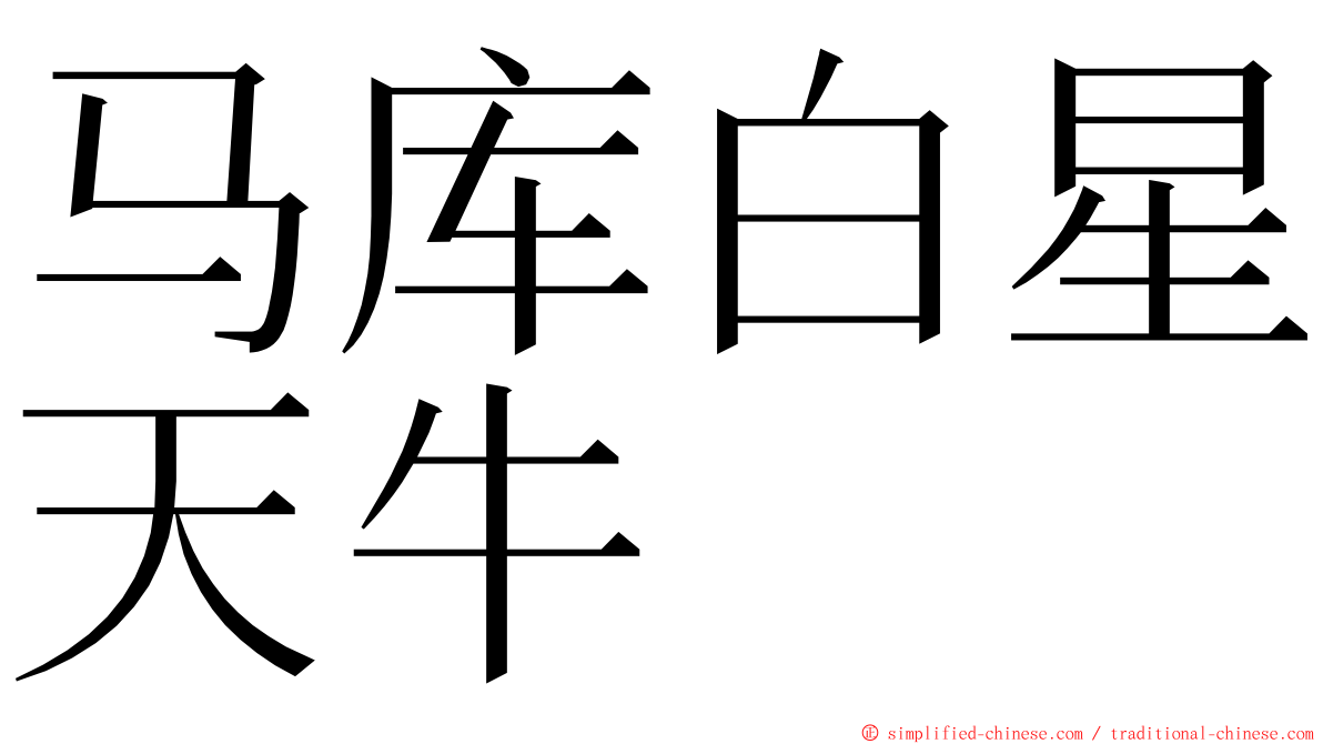 马库白星天牛 ming font