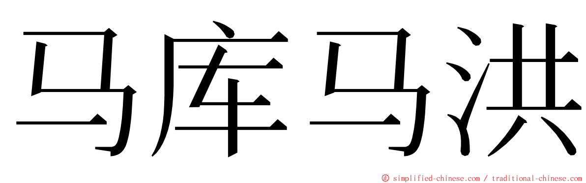 马库马洪 ming font