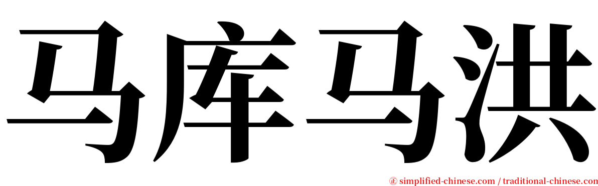 马库马洪 serif font