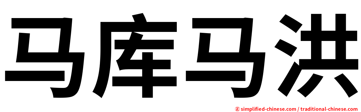 马库马洪