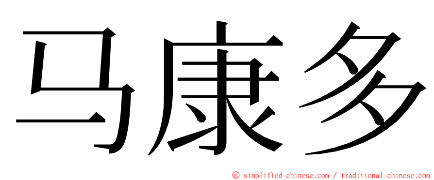马康多 ming font