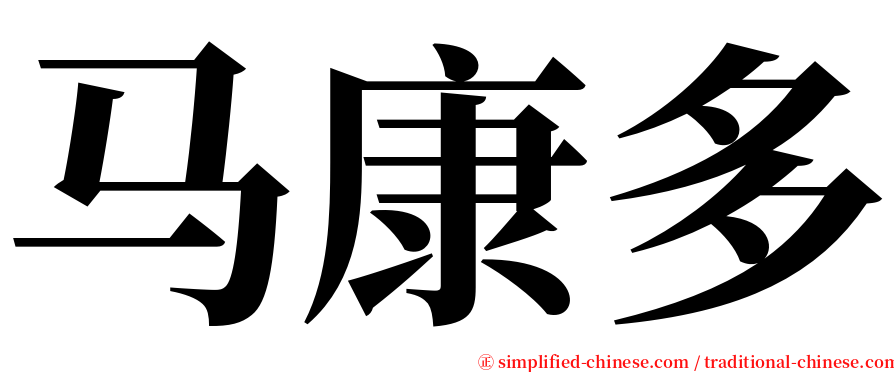马康多 serif font