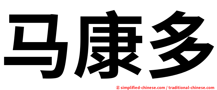 马康多