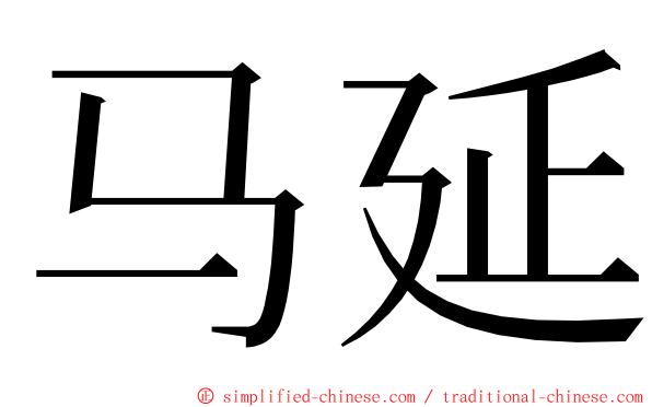 马延 ming font