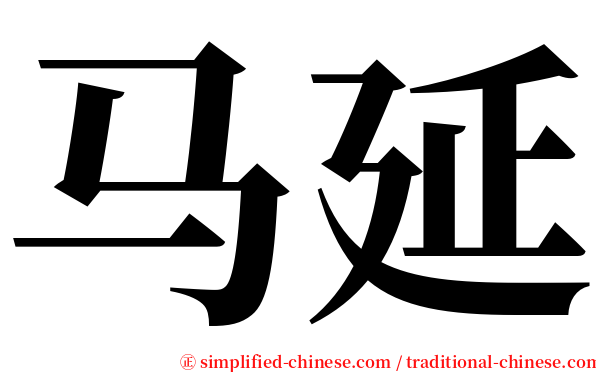 马延 serif font