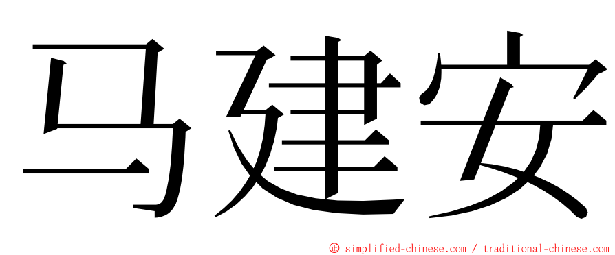 马建安 ming font