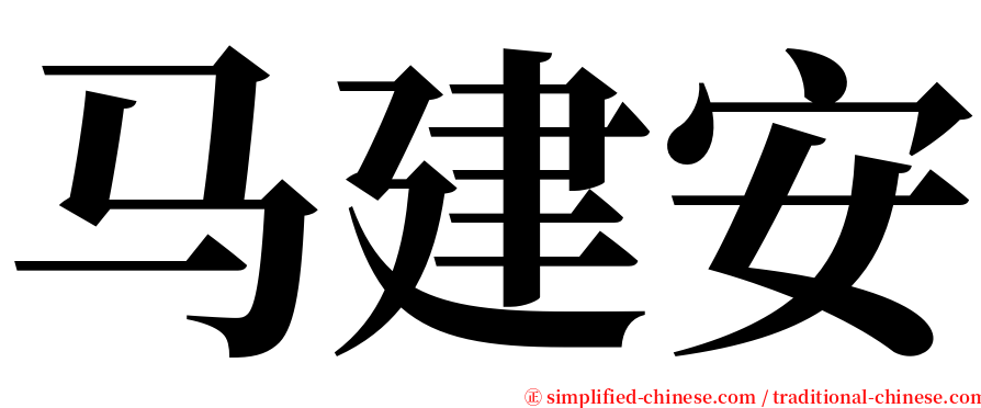 马建安 serif font