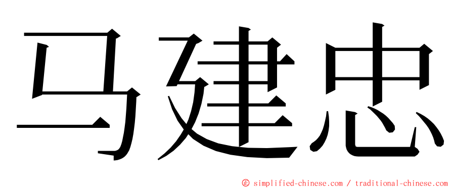 马建忠 ming font