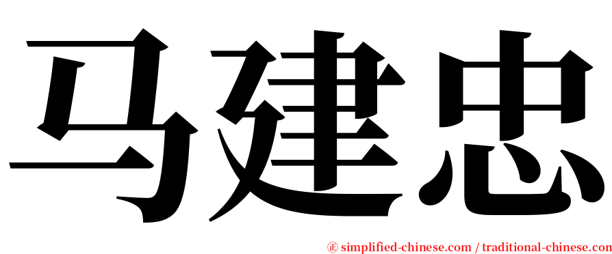 马建忠 serif font