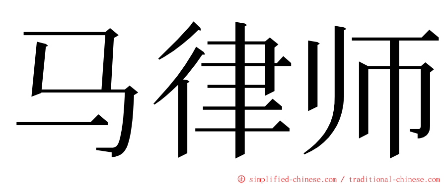 马律师 ming font