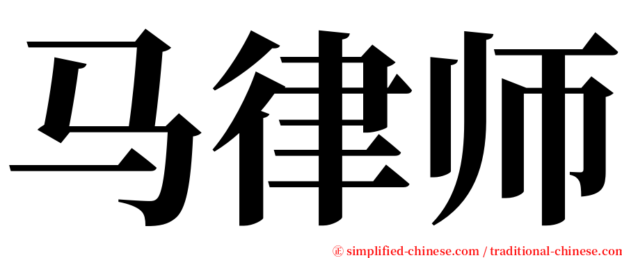 马律师 serif font