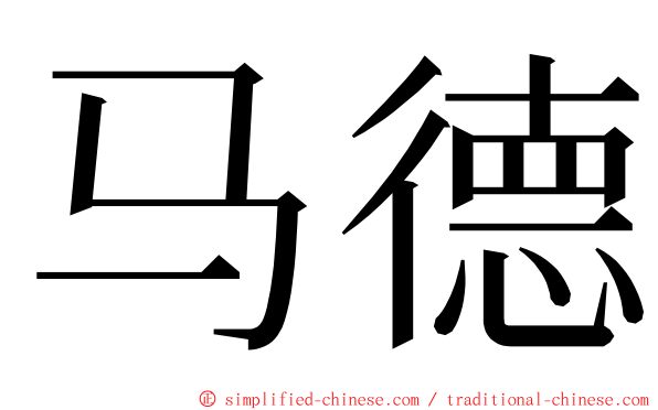 马德 ming font