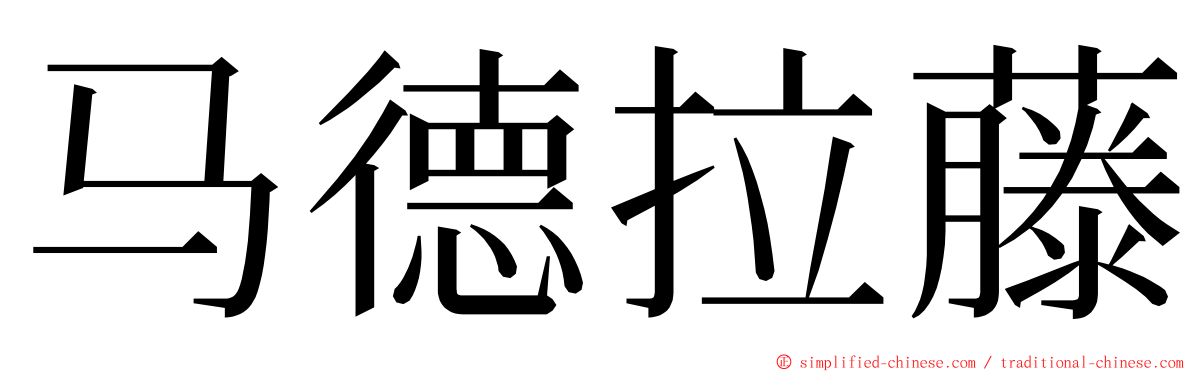 马德拉藤 ming font