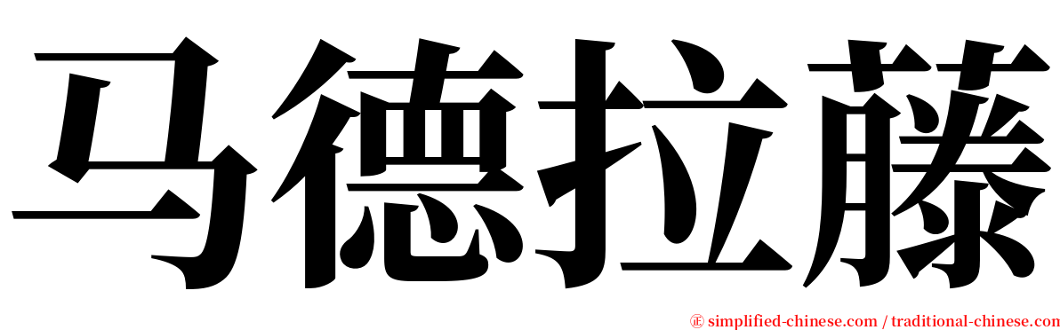 马德拉藤 serif font