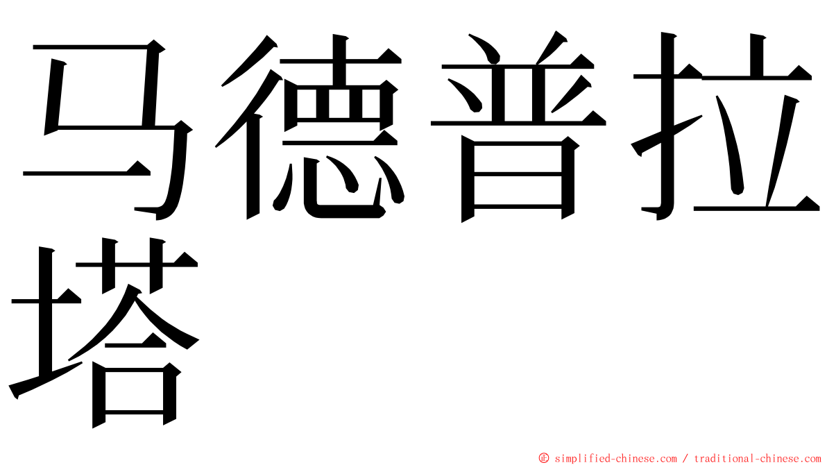 马德普拉塔 ming font