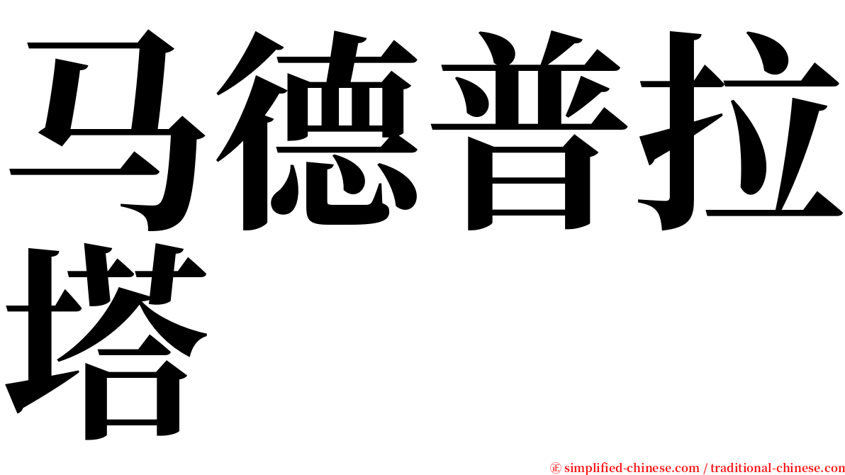 马德普拉塔 serif font