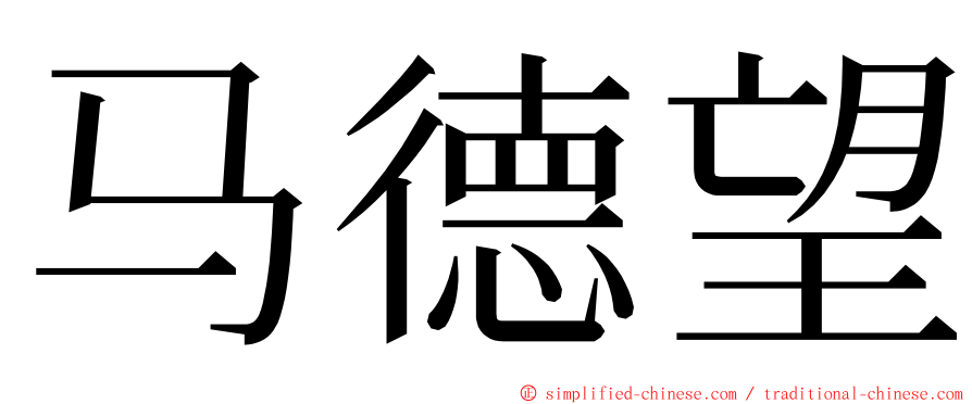 马德望 ming font