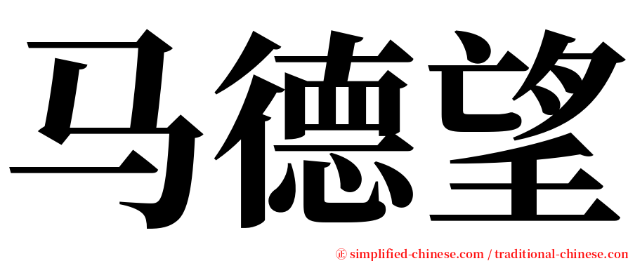 马德望 serif font