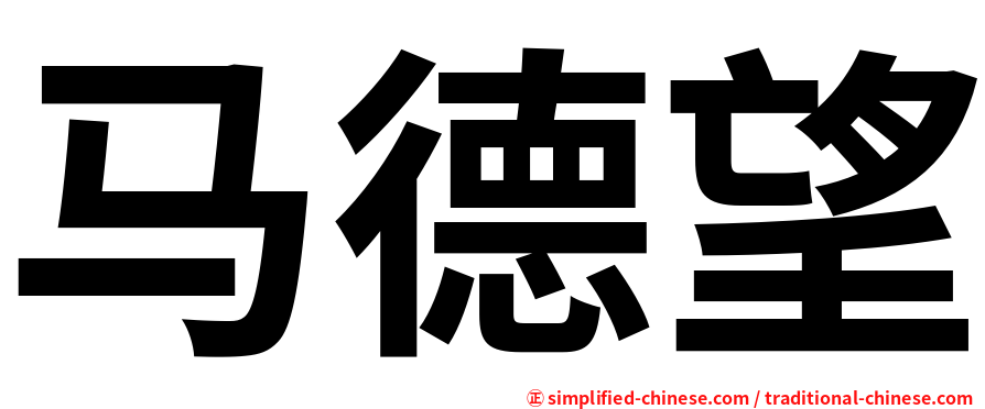 马德望