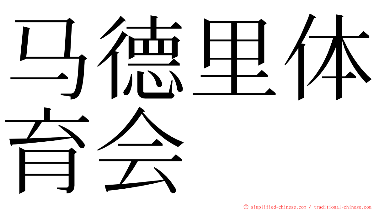 马德里体育会 ming font