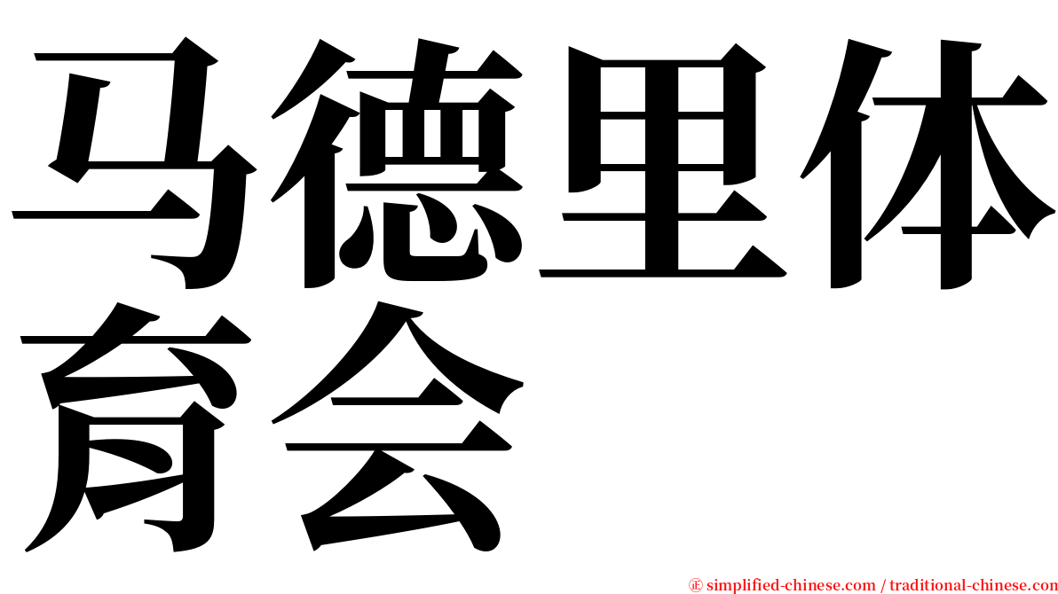 马德里体育会 serif font