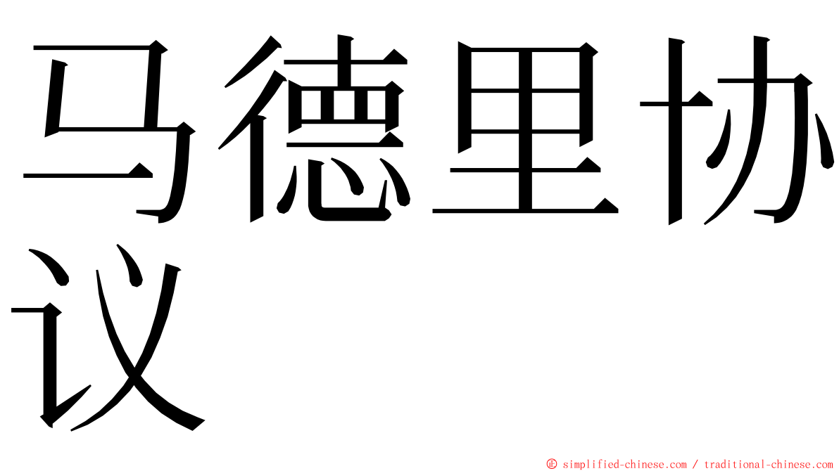 马德里协议 ming font