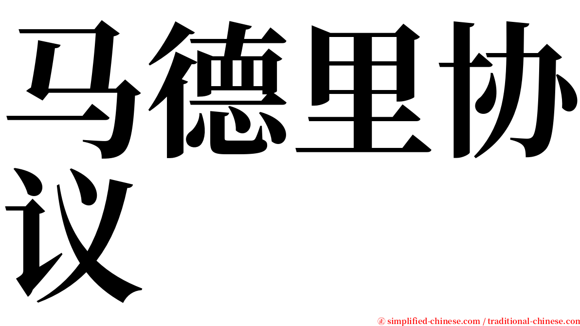 马德里协议 serif font