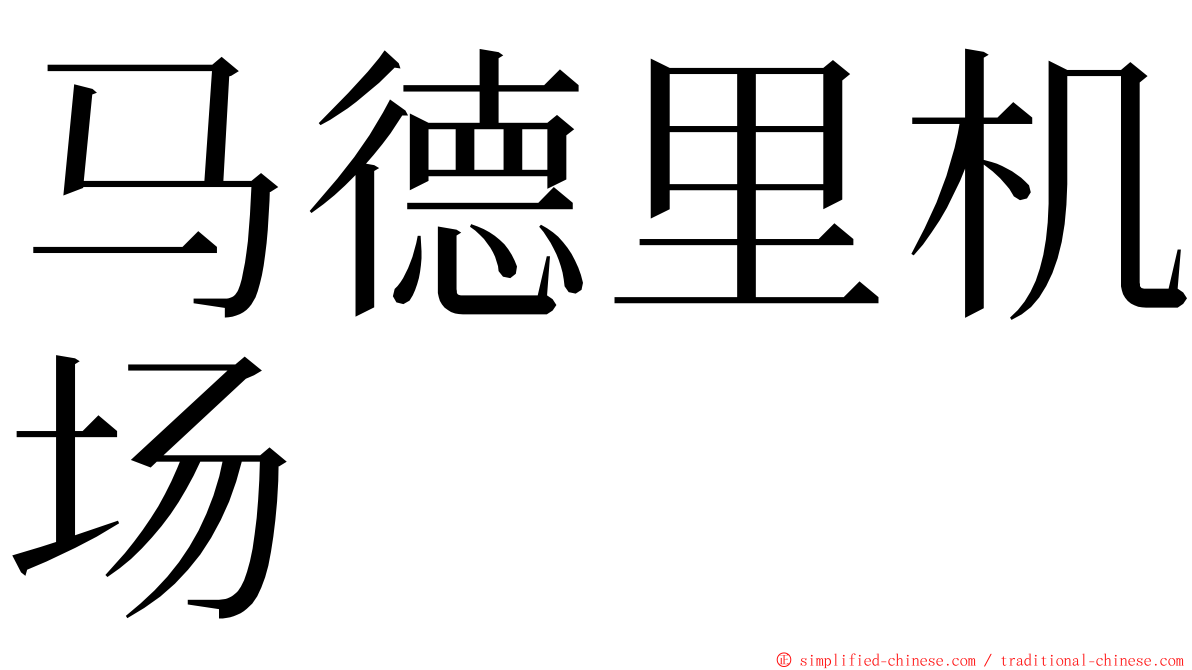 马德里机场 ming font