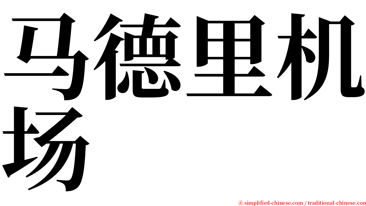 马德里机场 serif font