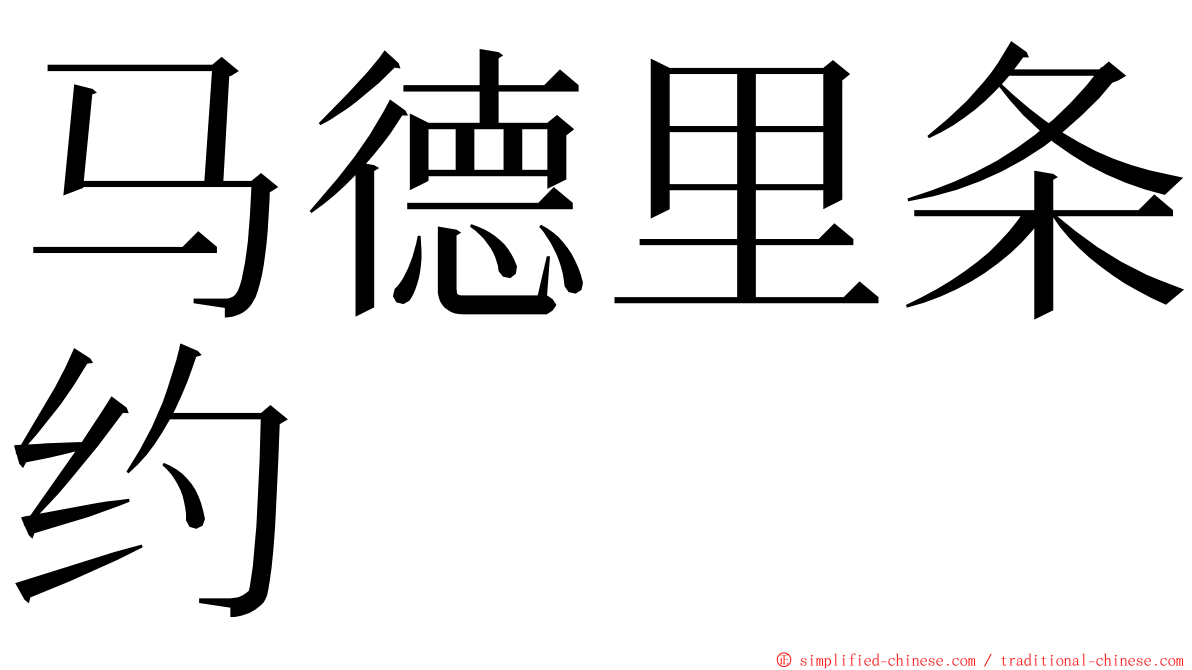 马德里条约 ming font