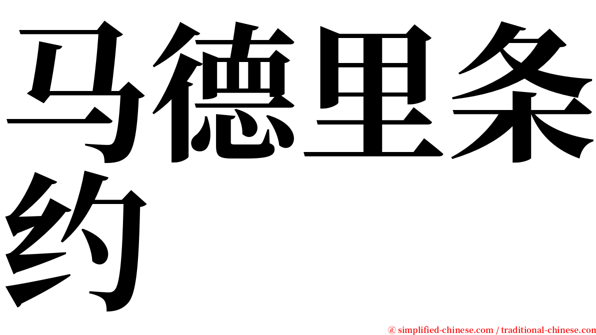 马德里条约 serif font