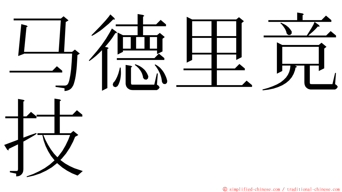 马德里竞技 ming font