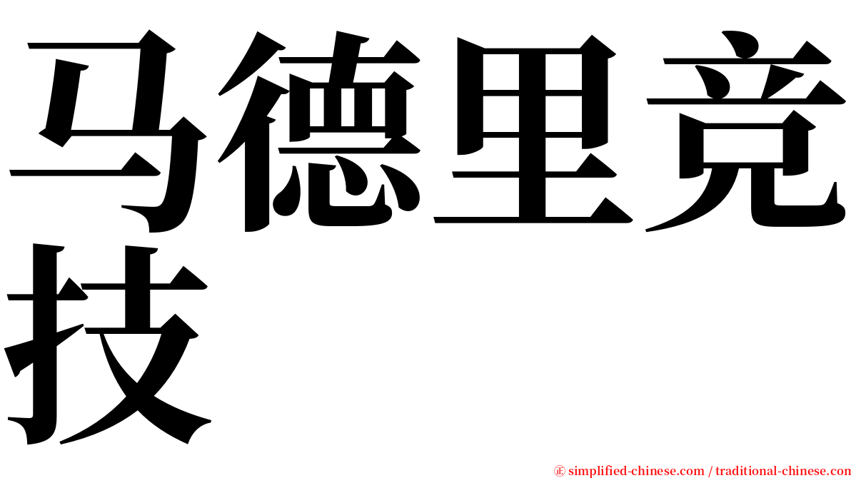 马德里竞技 serif font