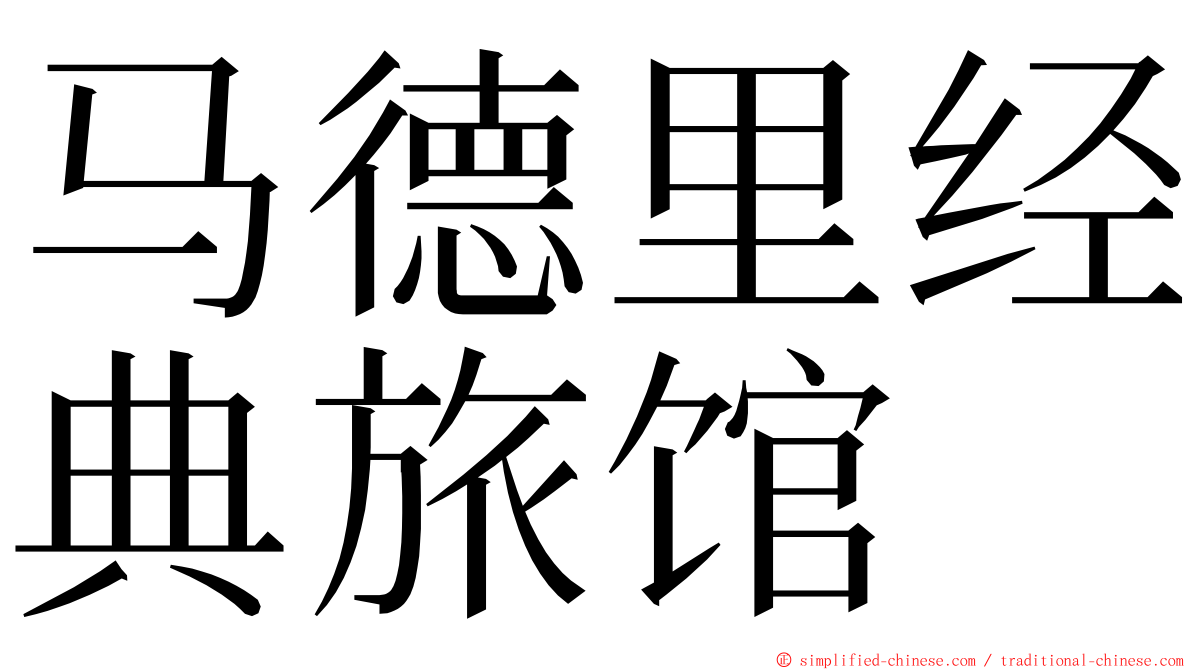 马德里经典旅馆 ming font