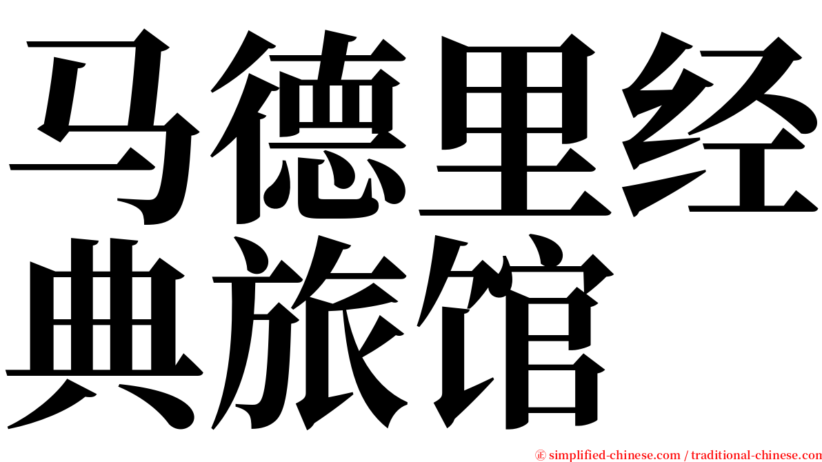 马德里经典旅馆 serif font