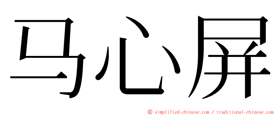 马心屏 ming font