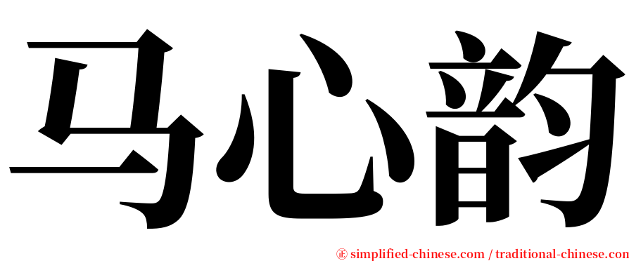 马心韵 serif font