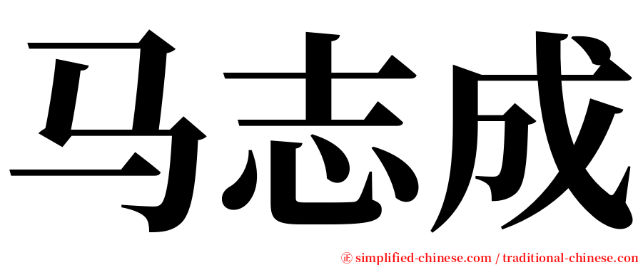 马志成 serif font