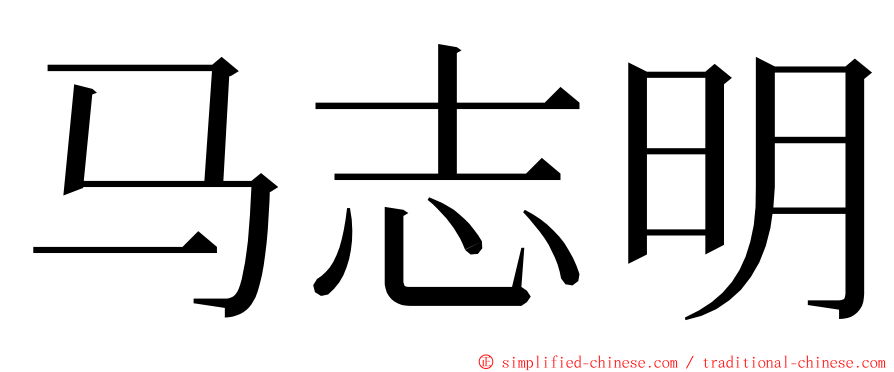 马志明 ming font