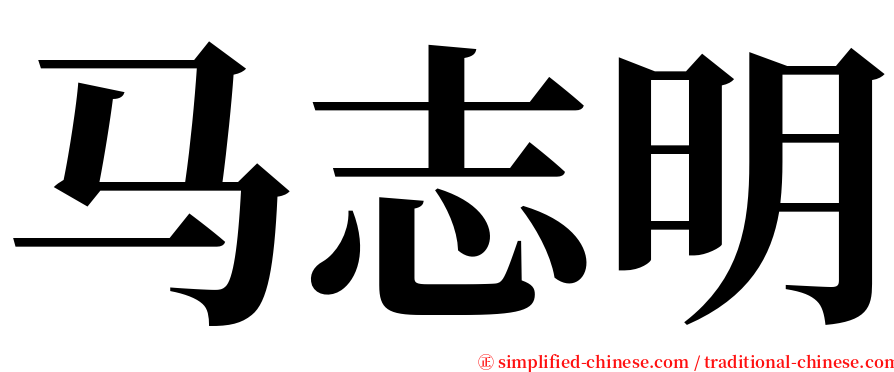 马志明 serif font