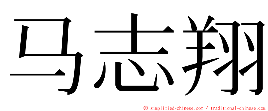 马志翔 ming font