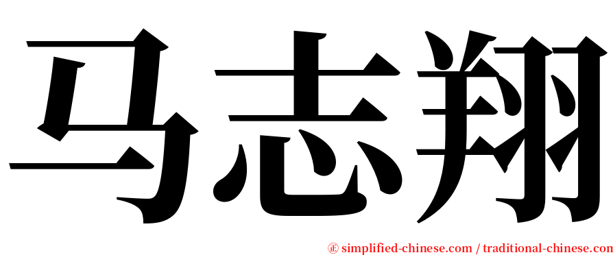 马志翔 serif font