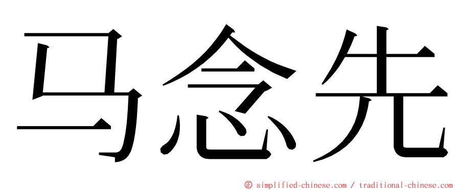 马念先 ming font