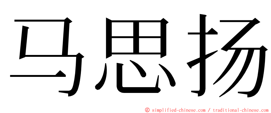 马思扬 ming font