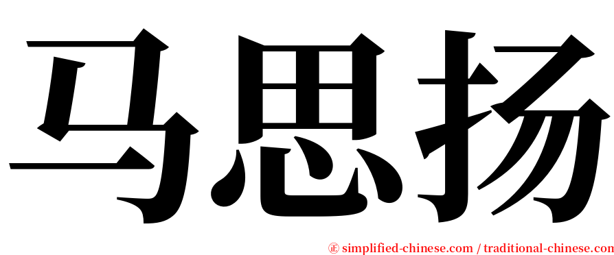 马思扬 serif font