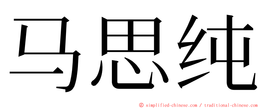 马思纯 ming font