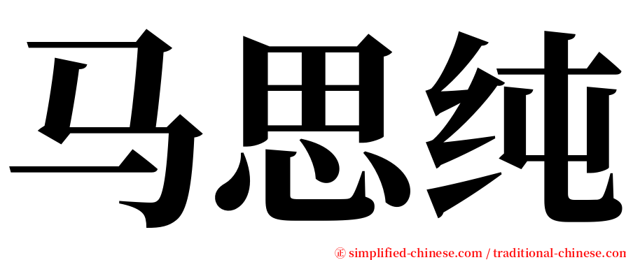 马思纯 serif font